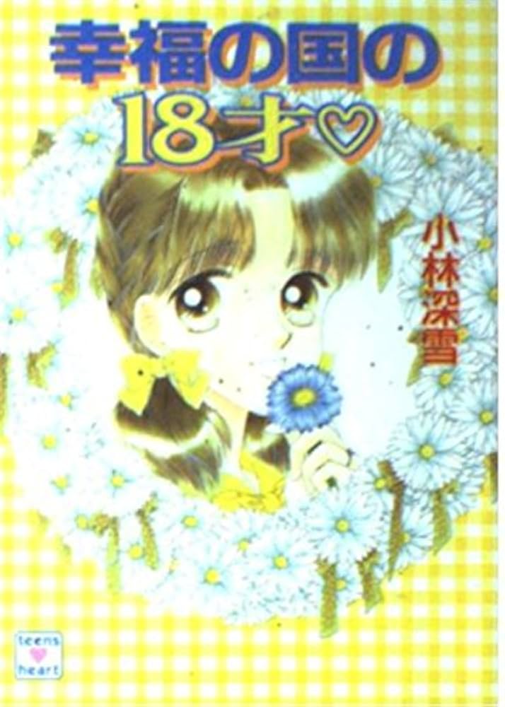 ムーンライトで抱きしめて (講談社X文庫―ティーンズハート) Amazon.co.jp: 幸福の国の18才 (講談社X文庫 154-42 ティーンズ